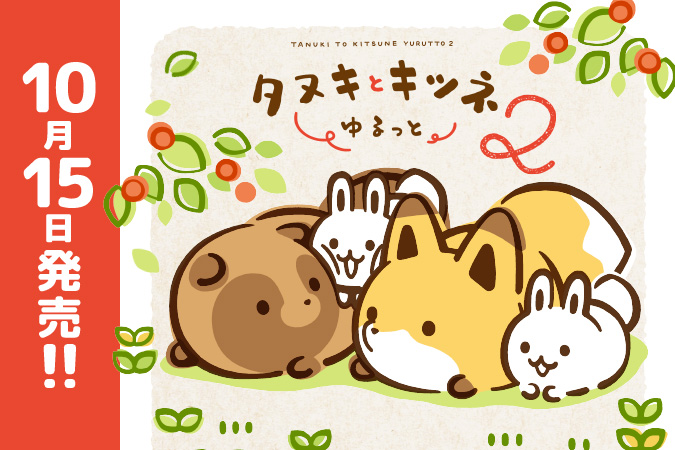 タヌキとキツネ ゆるっと 2