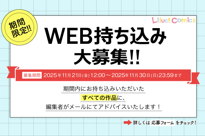 WEB持ち込み大募集！