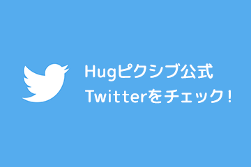 Hugピクシブ公式ツイッター