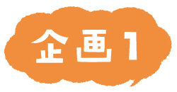 企画1