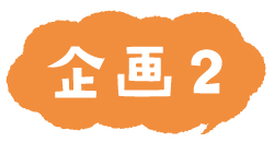 企画2