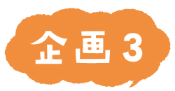 企画3