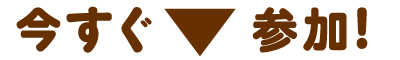 今すぐ参加！
