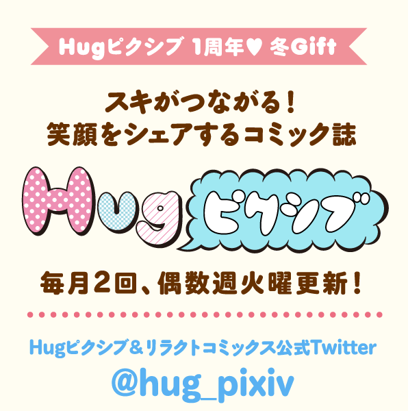 スキがつながる！笑顔をシェアするコミック誌　Hugピクシブ