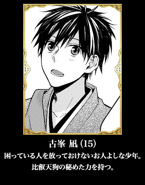 古峯 凪（15）：困っている人を放っておけないお人よしな少年。
比叡天狗の秘めた力を持つ。