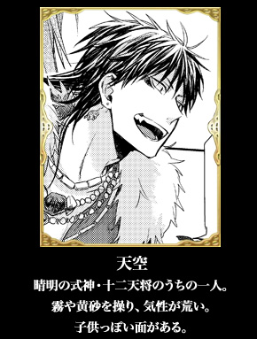 天空：晴明の式神・十二天将のうちの一人。霧や黄砂を操り、気性が荒い。子供っぽい面がある。