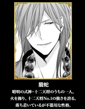 騰蛇：晴明の式神・十二天将のうちの一人。火を操り、十二天将No.1の強さを誇る。落ち着いているが不器用な性格。