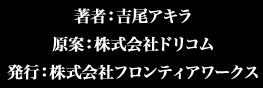 著者：吉尾アキラ　原案：株式会社ドリコム　発行：株式会社フロンティアワークス