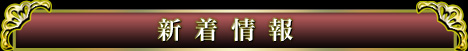 新着情報