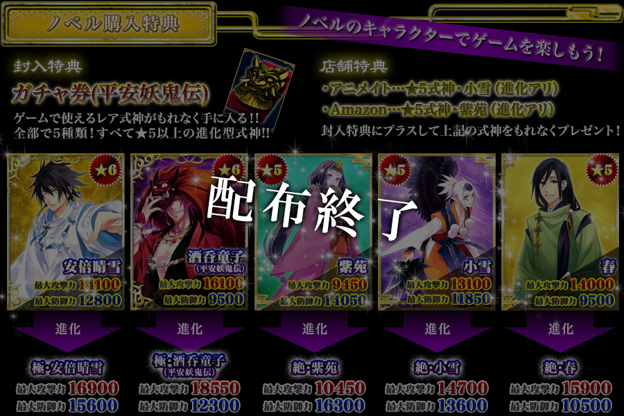 ノベル『陰陽師〜平安妖鬼伝〜』購入特典