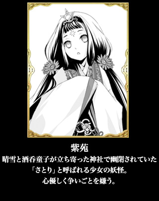 酒呑童子一族のなかで最強の力を誇る鬼の頭領。あやかしとしてのプライドが高く、人間、特に陰陽師に屈することを嫌う。
