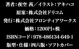 著者：夜空 茜／イラスト：アキハコ　原案：株式会社ドリコム　発行：株式会社フロンティアワークス　価格：1200円+税　四六版・ソフトカバー　ISBNコード：978-486134-649-1