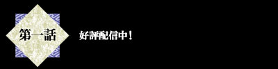 第一話　好評配信中！