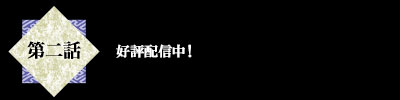 第二話　好評配信中！