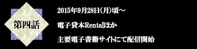 第四話　2015年9月28日（月）頃〜　電子貸本Renta!ほか　主要電子書籍サイトにて配信開始