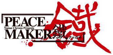 ドラマCD「PEACE MAKER 鐵」公式サイト