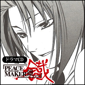 ドラマcd Peace Maker 鐵 特設サイト