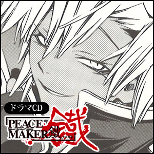 ドラマcd Peace Maker 鐵 特設サイト