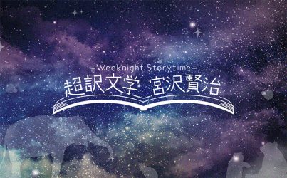 Weeknight Storytime -超訳文学 宮沢賢治-