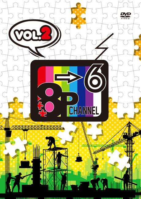 DVD「8P channel 6」Vol.2 |フロンティアワークス