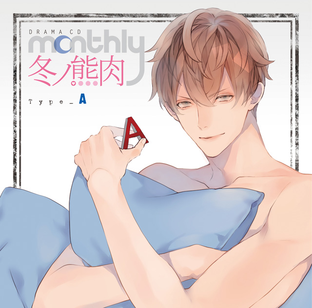 ドラマCD「Monthly 冬ノ熊肉」Type-A | フロンティアワークス ドラマCD「Monthly 冬ノ熊肉」Type-A | フロンティアワークス