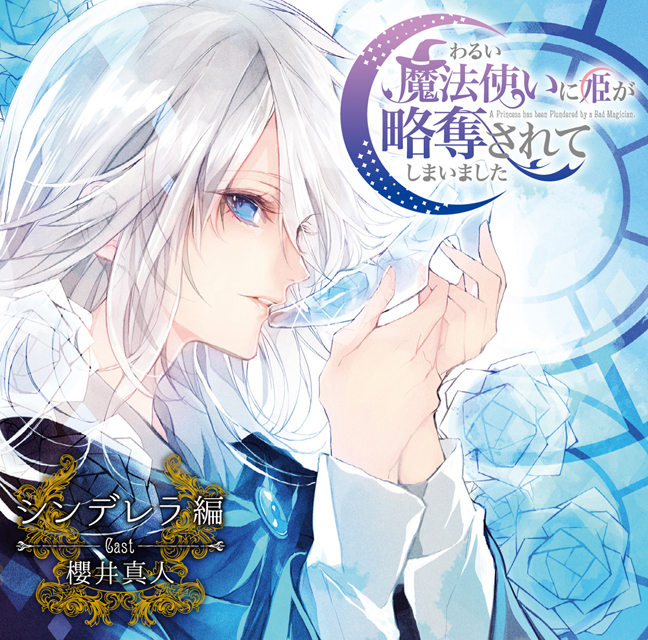 ドラマCD「わるい魔法使いに姫が略奪されてしまいました」 第2弾 ドラマCD「わるい魔法使いに姫が略奪されてしまいました」 第2弾