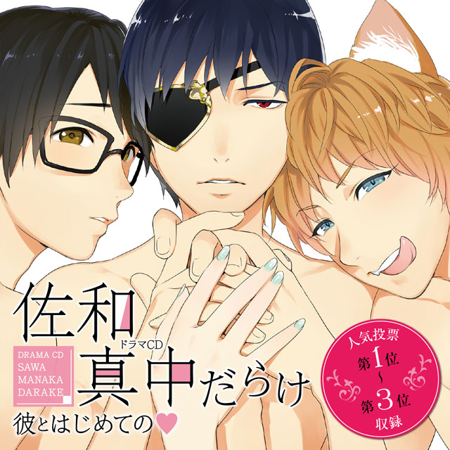 Velvet Voice petit ドラマCD「佐和真中だらけ~彼とはじめての Velvet Voice petit ドラマCD「佐和真中だらけ~彼とはじめての