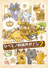 ゆるカワ４コマ「タベモノ戦線異状ナシ」