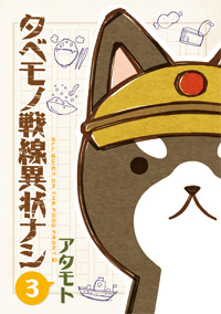 ゆるカワ４コマ「タベモノ戦線異状ナシ3」