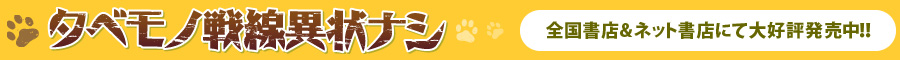 タベモノ戦線異状ナシ