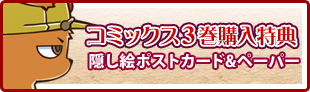 タベモノ戦線異状ナシ|特典ポストカード