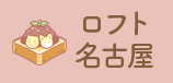 メニュー_ロフト名古屋