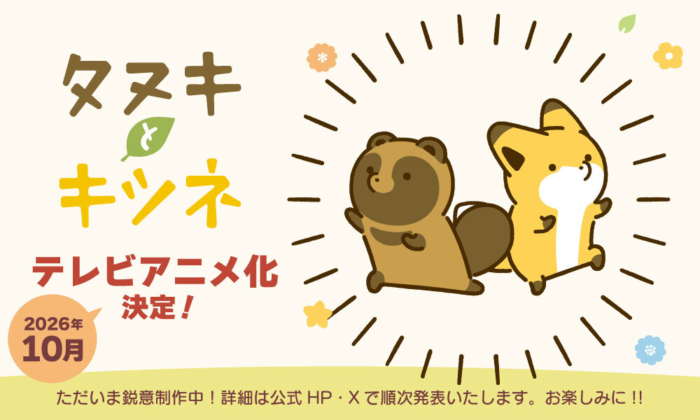 タヌキとキツネ　2026年10月アニメ化決定！