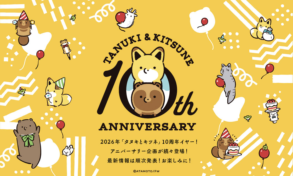 タヌキツ10周年！