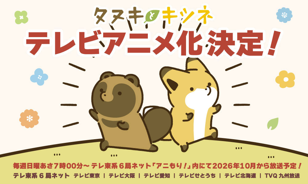 タヌキとキツネ」公式サイト