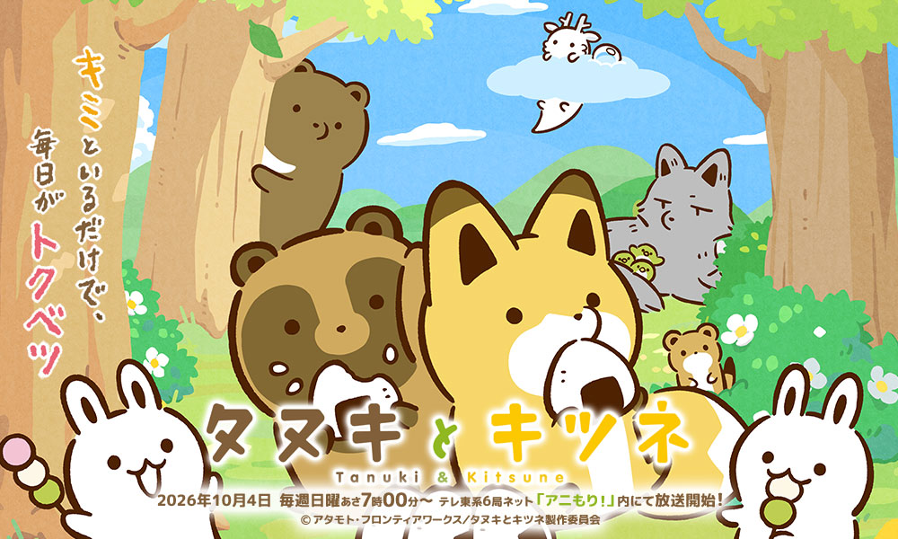 タヌキとキツネ」公式サイト