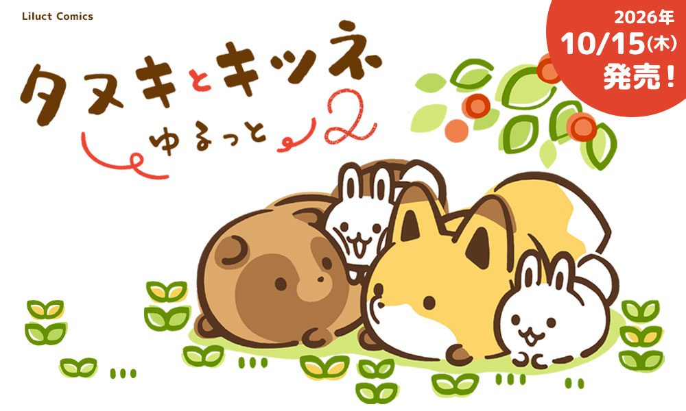 タヌキとキツネ」公式サイト