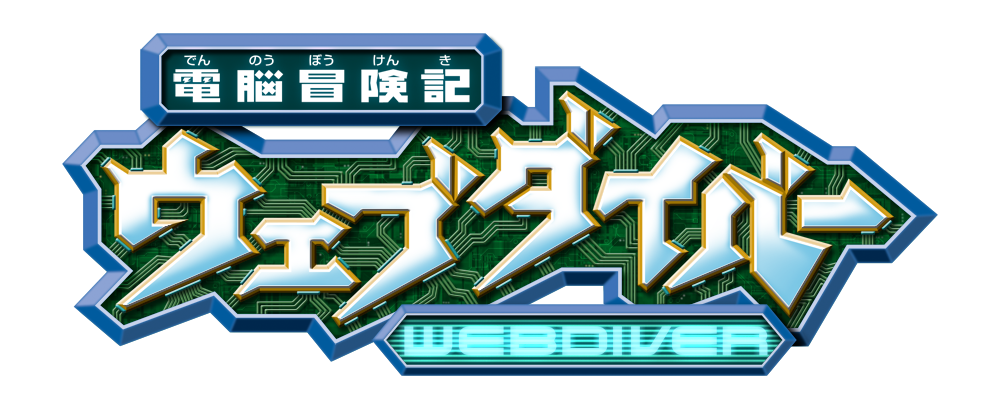 電脳冒険記ウェブダイバー アニバーサリーbd Box特設サイト