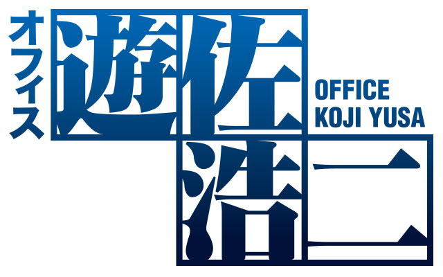 オフィス遊佐浩二