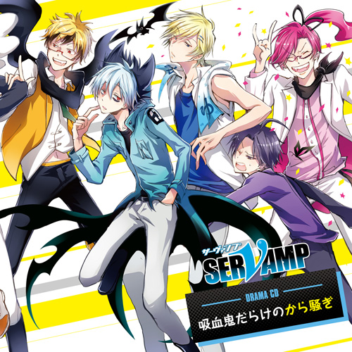 ドラマCD「SERVAMP-サーヴァンプ- 吸血鬼だらけのから騒ぎ」試聴開始 
