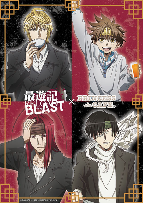 TVアニメ『最遊記RELOAD BLAST』×プリンセスカフェ開催！ほかTVアニメ 