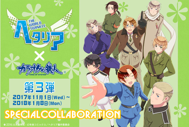 アニメ「ヘタリア The World Twinkle」×カラオケの鉄人 第3弾が11月1 