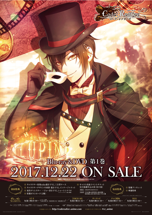 TVアニメ「Code：Realize ～創世の姫君～」よりポスタージャック＆予約 
