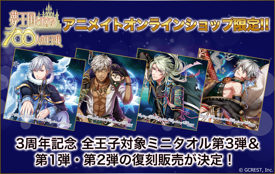 夢100ミニタオル第3弾月覚醒main.jpg
