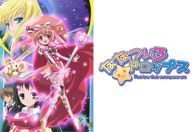 TVアニメ全12話をHDリマスター収録！TVアニメ「ななついろ☆ドロップス 