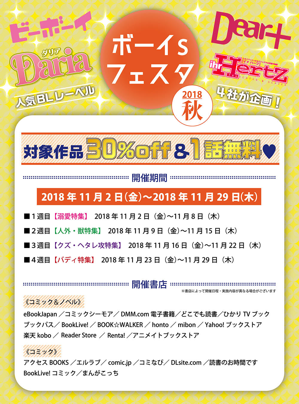 BLレーベル4社による夢の合同企画！ 人気のボーイズラブコミック 