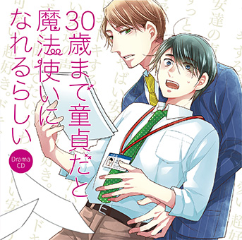 ドラマCD「30歳まで童貞だと魔法使いになれるらしい」より 