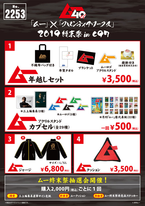 ムー年越しセット』の中身を公開！12/28～31 コミックマーケット97 NO 
