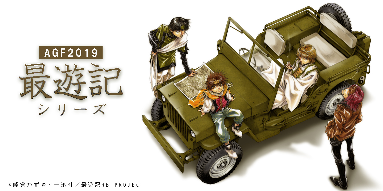 AGF2019「最遊記シリーズ」ブースでの販売グッズの一部が事後通販決定 