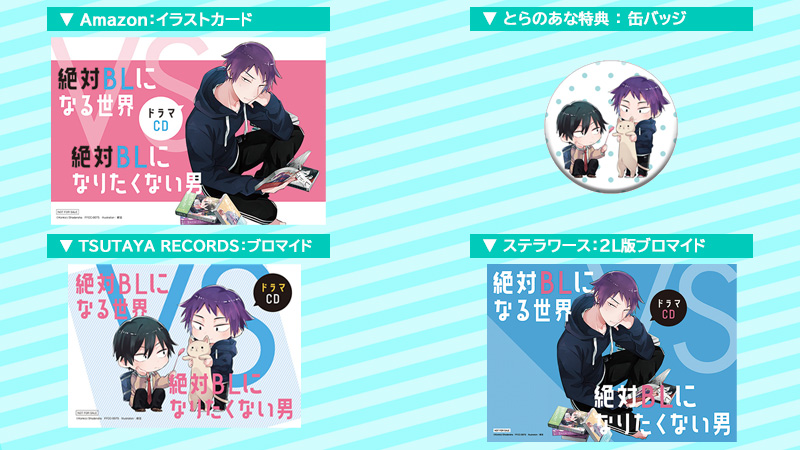 ドラマCD「絶対BLになる世界VS絶対BLになりたくない男 絶対BLになりたくない男 ドラマCD 1〜5巻セット